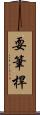 耍筆桿 Scroll