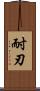 耐刃 Scroll