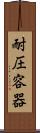 耐圧容器 Scroll