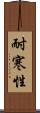 耐寒性 Scroll