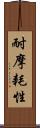耐摩耗性 Scroll