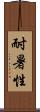 耐暑性 Scroll