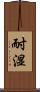 耐湿 Scroll