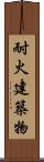 耐火建築物 Scroll
