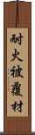耐火被覆材 Scroll