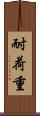 耐荷重 Scroll