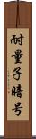 耐量子暗号 Scroll