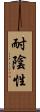 耐陰性 Scroll