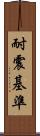 耐震基準 Scroll