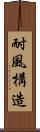 耐風構造 Scroll