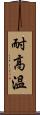 耐高溫 Scroll