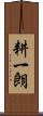 耕一朗 Scroll