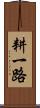 耕一路 Scroll
