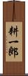 耕一郎 Scroll