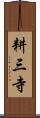 耕三寺 Scroll