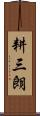耕三朗 Scroll