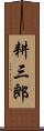 耕三郎 Scroll