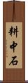 耕中石 Scroll