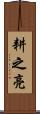 耕之亮 Scroll