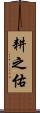 耕之佑 Scroll