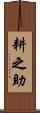 耕之助 Scroll