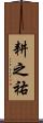 耕之祐 Scroll
