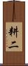 耕二 Scroll