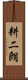 耕二朗 Scroll