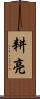 耕亮 Scroll