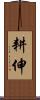 耕伸 Scroll