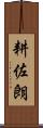 耕佐朗 Scroll