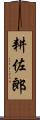 耕佐郎 Scroll
