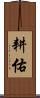 耕佑 Scroll