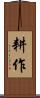 耕作 Scroll