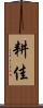 耕佳 Scroll