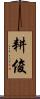 耕俊 Scroll