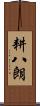 耕八朗 Scroll
