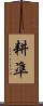 耕凖 Scroll