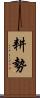 耕勢 Scroll