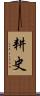 耕史 Scroll