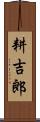 耕吉郎 Scroll
