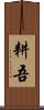 耕吾 Scroll