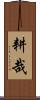 耕哉 Scroll