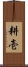 耕壱 Scroll