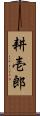 耕壱郎 Scroll