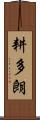 耕多朗 Scroll