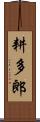 耕多郎 Scroll