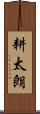 耕太朗 Scroll