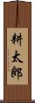 耕太郎 Scroll