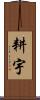 耕宇 Scroll